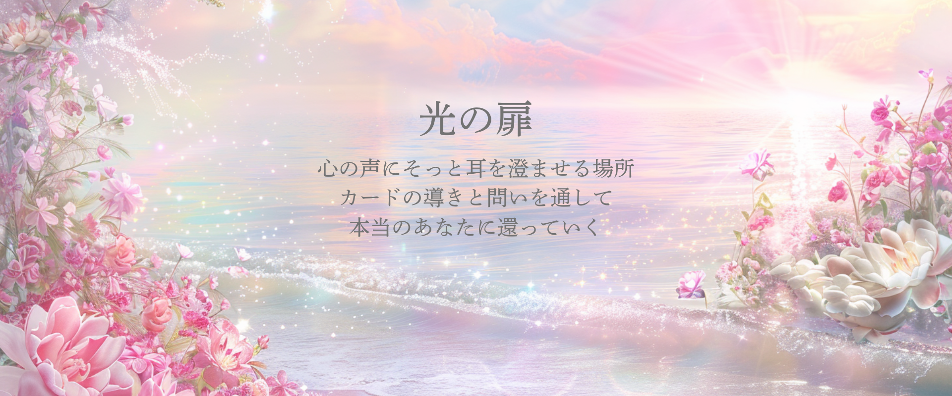 光の扉 ― 本当の自分に還る場所